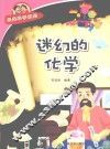 经典科学系列  迷幻的化学 封面