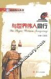 与世界伟人同行 封面