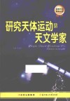 研究天体运动的天文学家 电子书封面