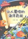 经典科学系列  让人震惊的海洋奇闻 封面