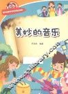 有趣的科学知识系列  美妙的音乐 封面