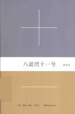 八道湾十一号 封面
