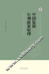 上海政法学院学术文库  中国监狱行刑政策原理 封面