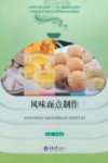 风味面点制作 封面