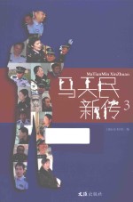 马天民新传  3 封面