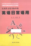 汉英跨文化交际中的英语日常语用 封面