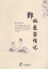 鄞地医家传记 封面