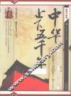 中华上下五千年  畅销升级版 封面
