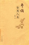 参悟智慧人生 封面