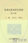 疑难皮肤病彩色图谱 封面
