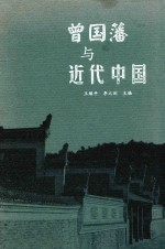 曾国藩与近代中国 电子书封面