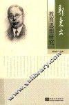 郭秉文教育思想研究 封面