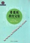 李道佳教育文集 电子书封面