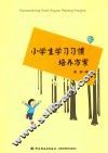 小学生学习习惯培养方案 封面
