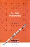 统一战线和谐发展研究 封面