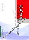 从政留珍  女领导干部成长规律与培养途径研究 封面