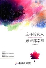 这样的女人  嫁谁都幸福 封面