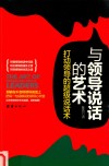 与领导说话的艺术  打动领导的超级说话术 封面