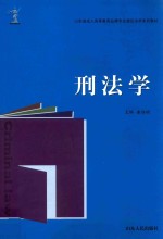 刑法学 封面