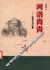 河洛青青  知青岁月纪事 封面