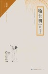 喻世明言  注释本 封面