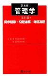 管理学同步辅导·习题详解·考研真题 封面