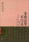 苍梧总督军门志 封面