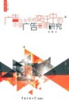广告生态系统变迁中的中国广告管理研究 封面