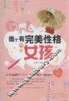 做个有完美性格的女孩 封面