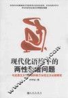 现代化语境下的两性和谐问题  马克思主义妇女观和西方女性主义比较研究 封面