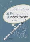 旅游法规实务教程 封面
