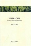 中国粮食生产调查 封面