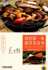 我的第一本露营美食书 封面