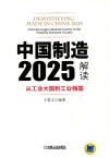 中国制造2025解读  从工业大国到工业强国 封面