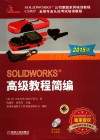 SOLIDWORKS高级教程简编  2015版 封面