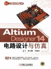 ALTIUM DESIGNER 14  电路设计与仿真