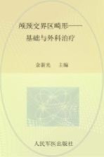 颅颈交界区畸形  基础与外科治疗 封面