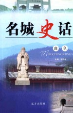 名城史话  曲阜 封面