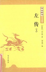 左传  上 电子书封面