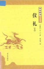 仪礼  上 电子书封面
