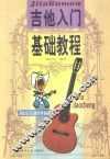 吉他入门基础教程 电子书封面
