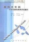 北京市教育科学“九五”规划重点课题  北京市小学生群体素质发展水平评估研究  面向未来的小学生群体素质评估研究 封面