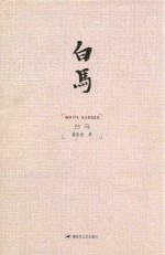 白马 电子书封面