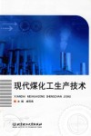 现代煤化工生产技术 封面