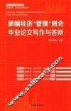 新编经济·管理·财会毕业论文写作与答辩 封面