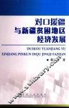 对口援疆与新疆贫困地区经济发展 封面