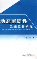 动态前瞻性金融监管研究 封面