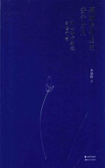暮鼓晨钟里的安宁岁月  那些渐行渐远的修行者 封面