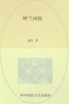 萧红全集  呼兰河传 封面