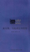 真无观  与他者比邻而居 封面